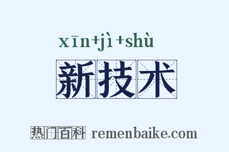 新技术是什么意思的图片